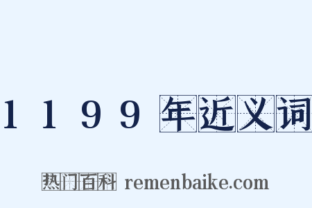 1199年近义词是什么意思的图片